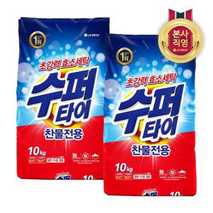 수퍼타이 찬물 전용 딥클린 분말 세탁세제 리필 10kg x 2개