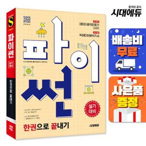 파이썬 한권으로 끝내기 : 데이터분석전문가(ADP) + 빅데이터분석기사 실기대비