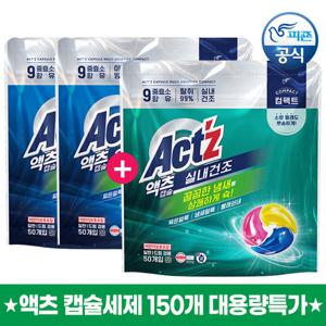 ★적립금사용! 2+1 특가★ 액츠 컴팩트 3X 딥클린 캡슐세제 50개입 2개+실내건조 캡슐세제 50개입(총150개)