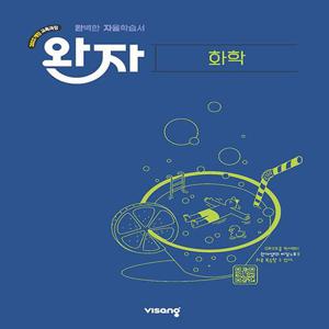 비상 완자 고등 화학 (2026) 2022 개정 교육과정