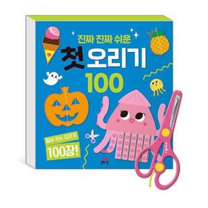 [웅진북센]진짜 진짜 쉬운 첫 오리기 100 ： 안전가위 포함