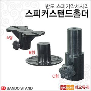 [반도스피커스탠드홀더] Bando Speaker Stand Holder Bracket 브라켓/변환젠더/스테이지파스/연결홀더
