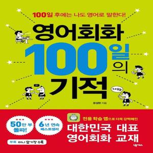 넥서스 영어회화 100일의 기적 (개정판)