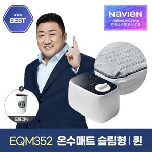 [경동나비엔] 숙면매트 온수 퀸 슬림형 EQM352-QS 온수매트