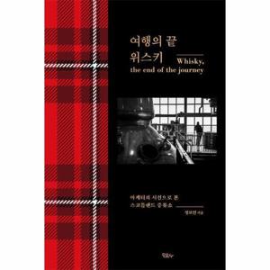 [웅진북센]여행의 끝 위스키 - 마케터의 시선으로 본 스코틀랜드 증류소 (블랙 에디션, 양장)