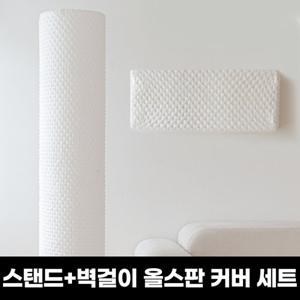 ★투인원에어컨커버★마시멜로우 올스판 스탠드(원형)+벽걸이 에어컨커버 세트(전기종호환)