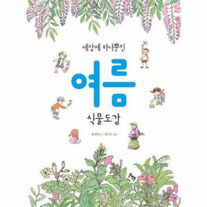 [웅진북센]세상에 하나뿐인 여름 식물도감