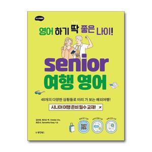 [제이북스]영어 하기 딱 좋은 나이 senior 시니어 여행영어