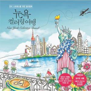 [웅진북센]뉴욕 컬러링 여행 - 안티 스트레스를 위한 컬러링북