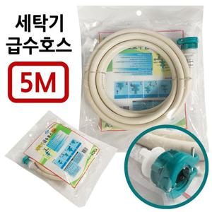 자동차세차용품 삼원 세탁기 급수호스 5M 세탁기호스 배수 연결캡