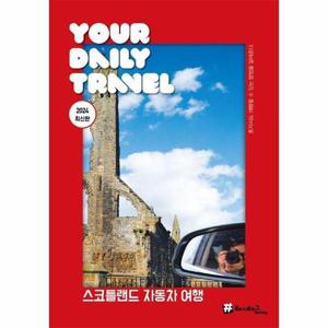 [웅진북센]해시태그 스코틀랜드 자동차 여행 - 2024 최신판