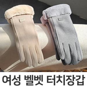 [출고가 2만원] 여성 벨벳 겨울장갑