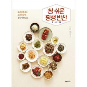 [하나북스퀘어]참 쉬운 평생 반찬 요리책 요리연구가와 조리명인이 만든 반찬 233