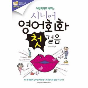 [웅진북센]여행회화로 배우는 시니어 영어회화 첫걸음 (개정판)