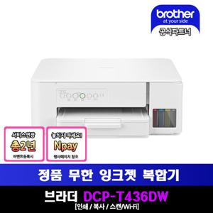 브라더 DCP-T436W 정품 무한 잉크젯 복합기