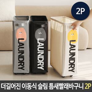더길어진 반전매력 이동식 슬림 틈새빨래바구니 2P