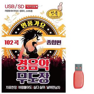 명 품가요 경음악 무도장 종합편 노래 USB (WC71D34)