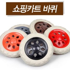 [포스아트]쇼핑카트 바퀴 1P(색상랜덤)