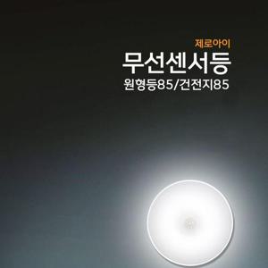 제로아이 LED 붙이는 무선센서등 W9E61C4