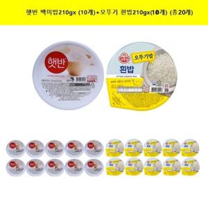 햇반 백미밥210gx (10개)+오뚜기 흰밥210gx(10개) (총20개)