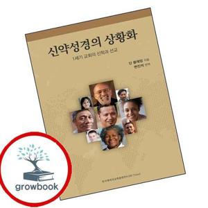 신약성경의 상황화 신약성경의상황화 책