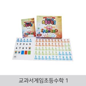 [산책]_ 교과서게임초등수학1