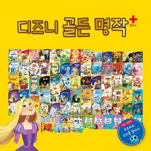 [블루앤트리] 디즈니골든명작플러스(본책65권,활동책6권,퍼즐책1권,세이책1권,놀이카드47장,CD10장)