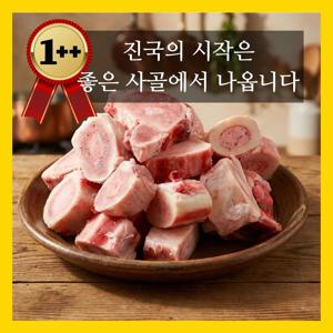 [사골]최고급 1++ 투쁠 한우 사골 3kg