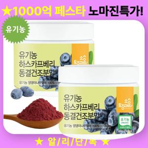 유기농 동결건조 하스카프베리 분말 70g X 2개 1+1 하스카프베리 추출물 스무디용 허니베리