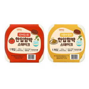 한입 함박 스테이크 150g 2종세트 (토마토스튜/가람마살라) 아이간식 간편식 전자레인지 용기