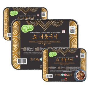 [오늘고기] 포천식 소이동갈비 3팩 세트 (2.25kg)