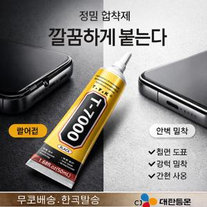 T7000 블랙 접착제 휴대폰 스마트폰 액정 수리 본드 만능 강력 방수 순간 접착제 다이어리 구두 나무 플라스틱 유리 DIY 공예 셀프 인테리어 실란트
