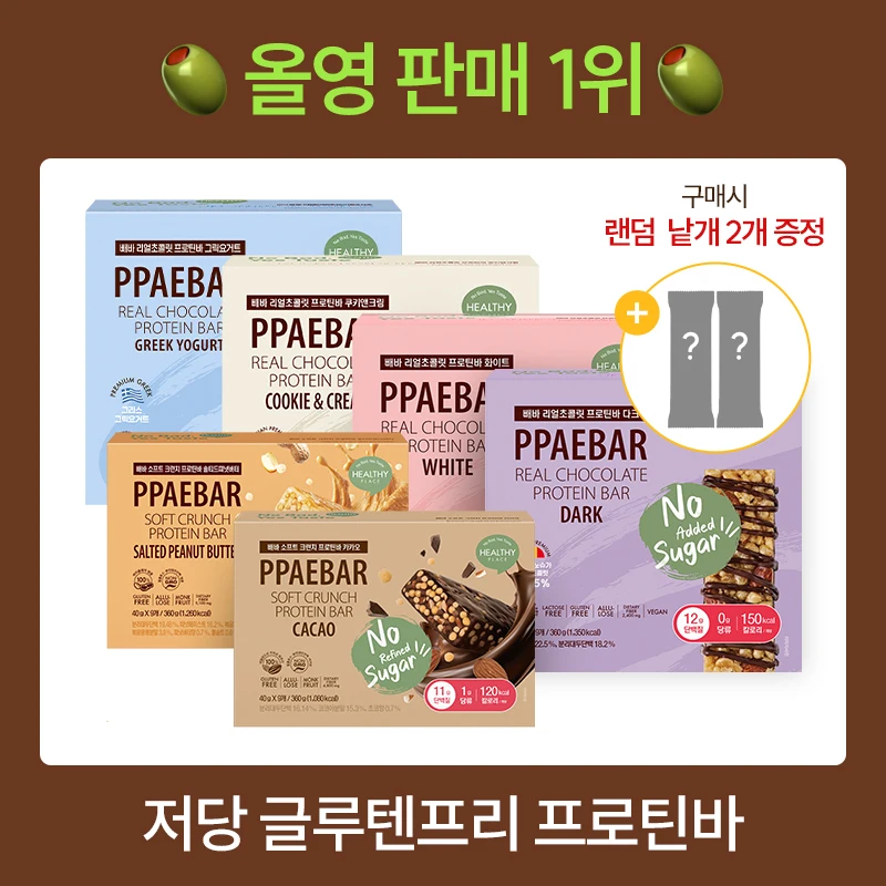 [빼바]저당 단백질바 리얼초콜릿 프로틴바 6종 글루텐프리 9개입 1박스 + 랜덤 2개입 (총 11개입) /다이어트 간식 헬시 플레이스