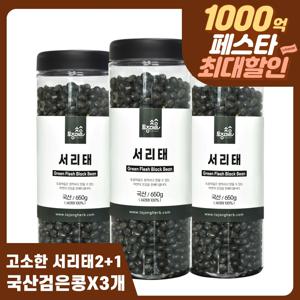 온가족밥상 국산 서리태 650g X 3통 1.95kg 대용량 기획세트 검은콩 가성비 끝판왕 고단백