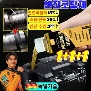 1+1+1 고효율 카본 제거 자동차 엔진 마모 방지 복원제 프리미엄 엔진코팅제 동력을 높이고/연소를 줄이다