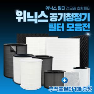 위닉스 공기청정기 필터 모음전 제로 S/2.0/3.0/4.0 타워Q XQ 컴팩트 호환 +보조필터 증정