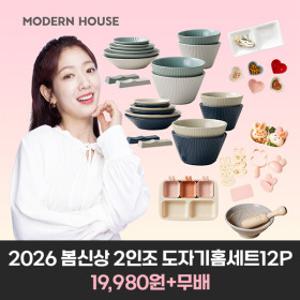 모던하우스 신상 플레어 도자기 홈세트 12p 그릇 접시 아동식기 도시락틀 모음