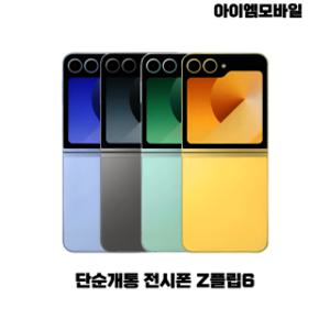 삼성 갤럭시 Z플립6 공기계 자급제 알뜰폰 3사호환 (단순개통 전시폰) 256GB Z 플립6 필름부착 F741