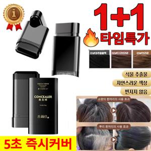 1+1기획방수 땀방지 흰머리 커버 염색 헤어스틱 부분 새치 커버 스틱 1빗 염색 흰머리 염색약