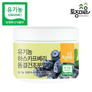 유기농 하스카프베리 동결건조분말 70g 유기농하스카프베리 100%