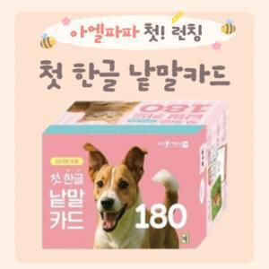 (공구) 아이키움북 첫 한글 낱말 카드 180 : 세이펜별매 유아 첫 말놀이 첫걸음 학습 실사 낱말카드