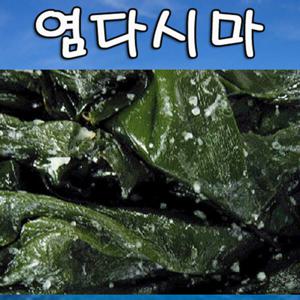 염다시마(1kg) 일명 쌈다시마 염장다시마