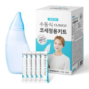 크리니코 코세정기 식염수 코세척기 코세정키트 분말5포 포함