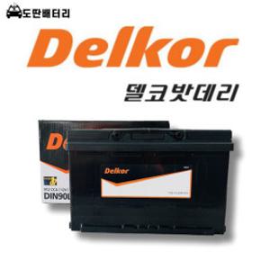 델코 DIN90L 자동차 배터리 차량용 밧데리 정품 (59042 / 59043 호환)