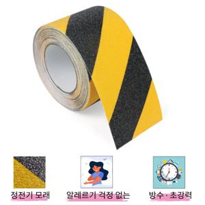 미끄럼방지 테이프 10cm x 10m 블랙옐로우 논슬립 욕실 계단 바닥
