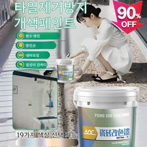 타일 페인트 바닥페인트 깔끔하고 아름답다 빠르다 방수페인트 내구성이 있다/빠른 복구/조작이