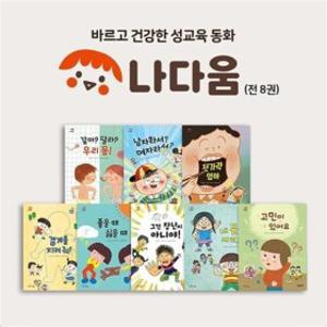 (공구) 그레이트북스 나다움 성교육 동화 전8권 세트 : 세이펜호환도서 유아 성교육 그림책