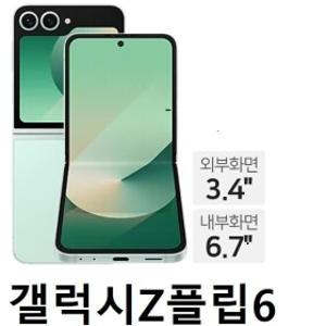 SM-F741 갤럭시 Z 플립6  256GB 미사용 새제품 공기계 알뜰폰 자급제 본체단품 액정보호필름젤리케이스 증정