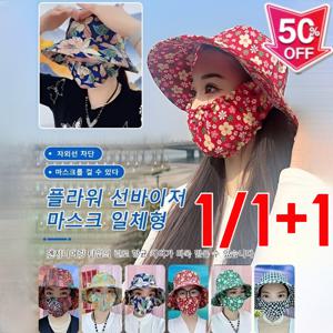 여름 필수템1/1+1플라워 선바이저 마스크 일체형 여성 썬캡 자외선 차단 편안하다 통기하고 시원함