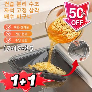 1+1 자석 고정 삼각 배수 바구니 손을 더럽히지 않는 원터치 프리미엄 싱크대 거름망 싱크대 홈 주방